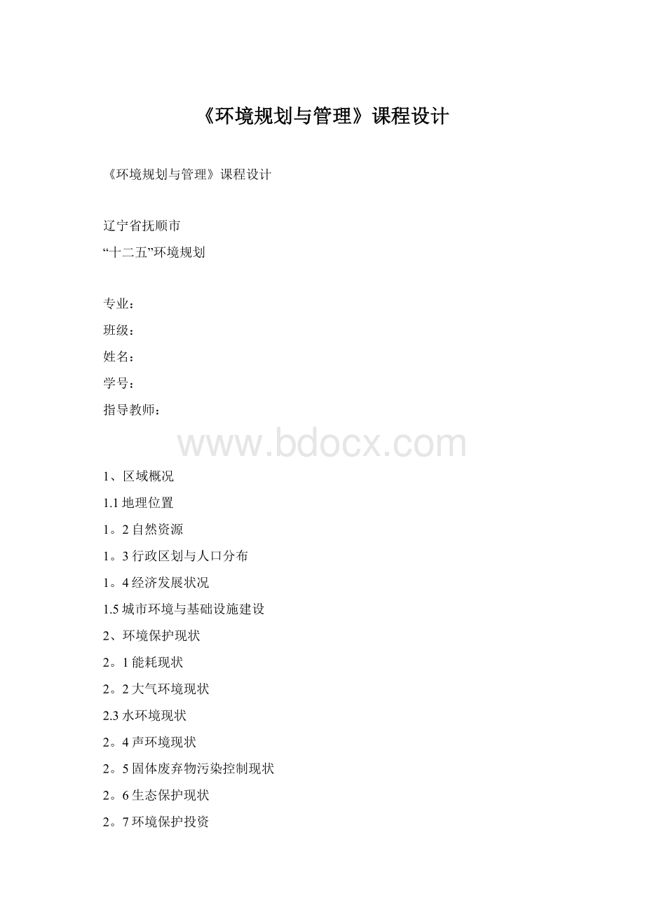 《环境规划与管理》课程设计.docx_第1页