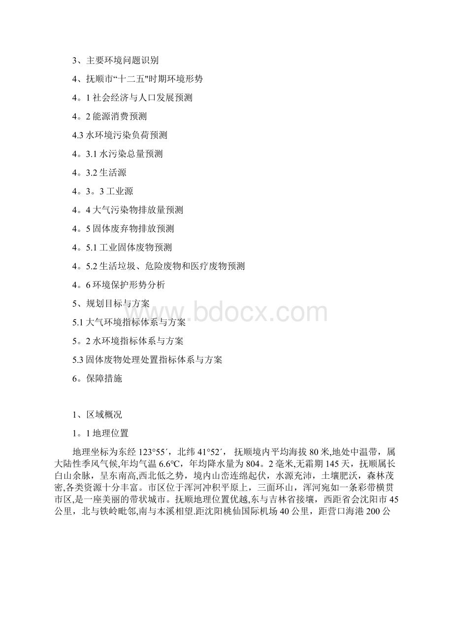 《环境规划与管理》课程设计Word格式文档下载.docx_第2页