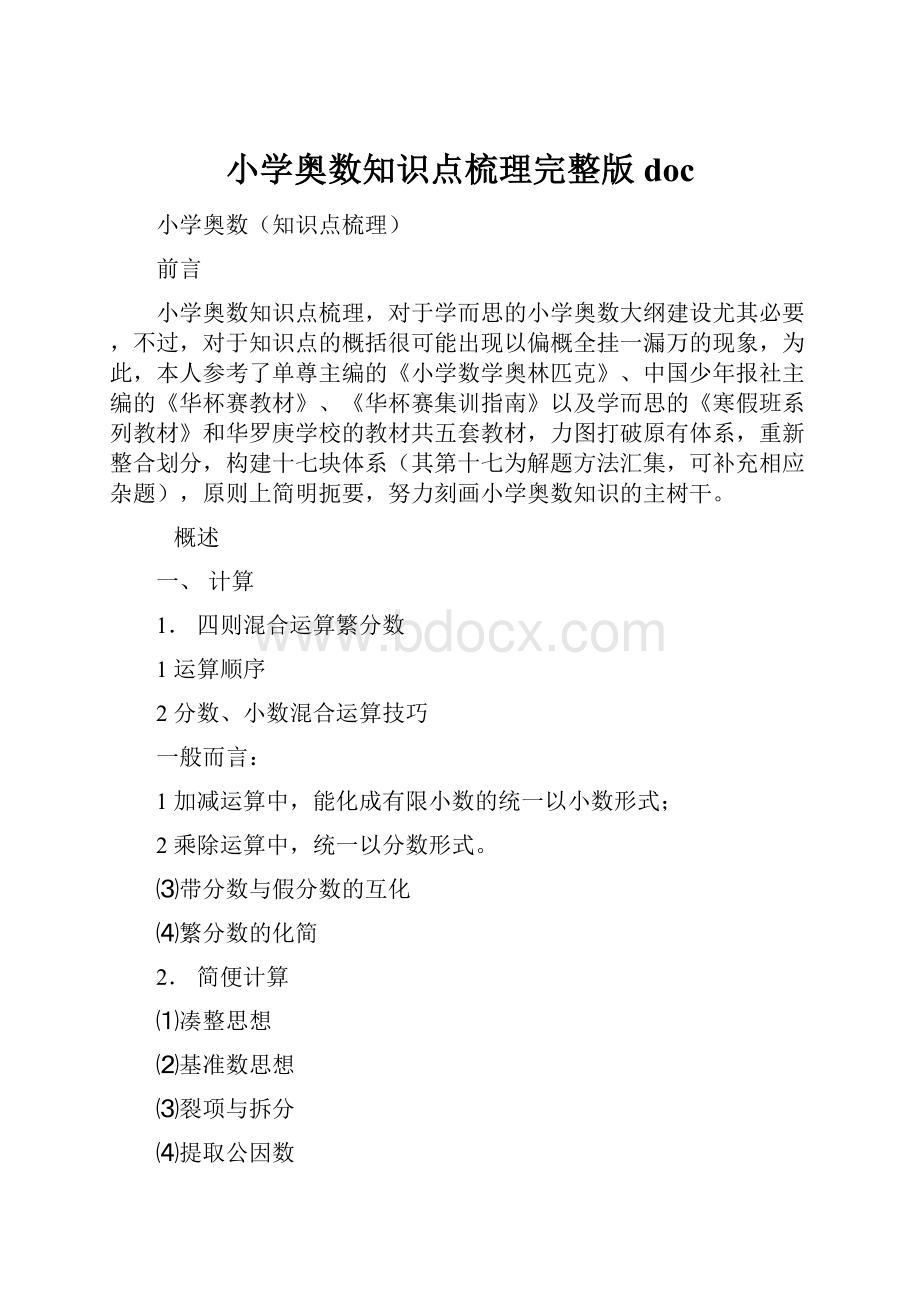 小学奥数知识点梳理完整版docWord文档下载推荐.docx