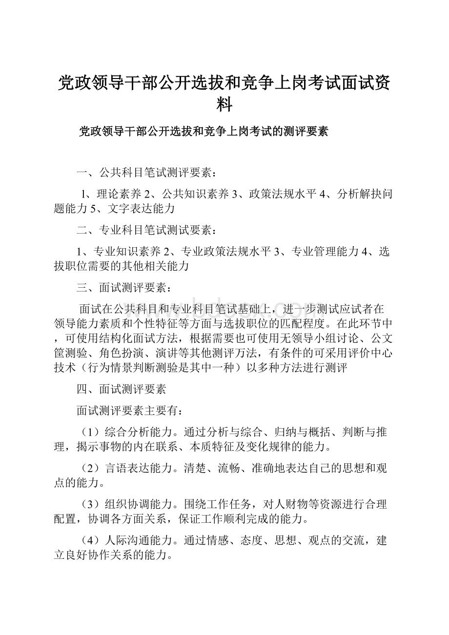 党政领导干部公开选拔和竞争上岗考试面试资料.docx