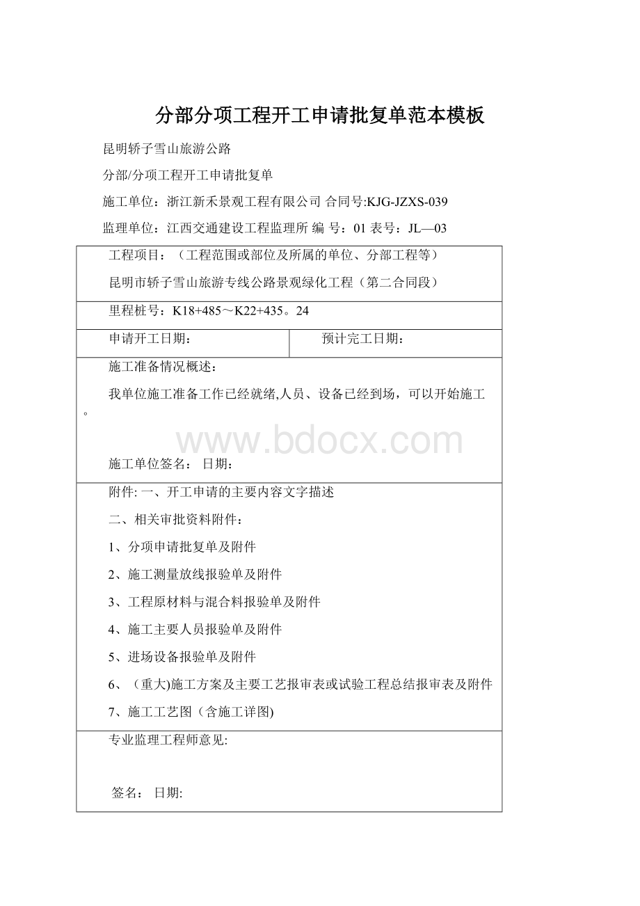 分部分项工程开工申请批复单范本模板.docx