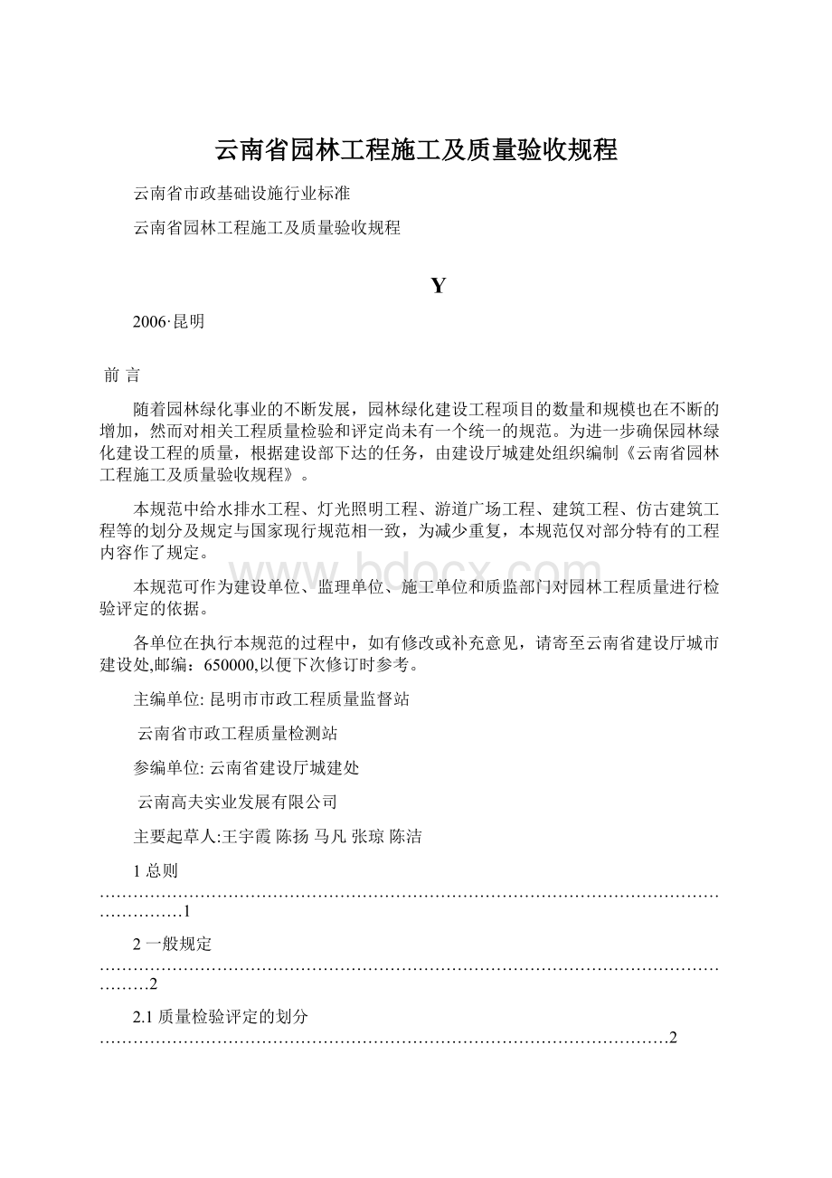 云南省园林工程施工及质量验收规程Word文档格式.docx