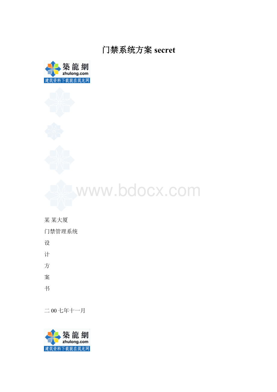 门禁系统方案secret.docx_第1页