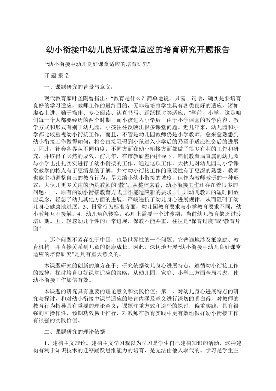 幼小衔接中幼儿良好课堂适应的培育研究开题报告.docx