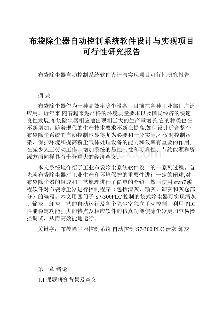 布袋除尘器自动控制系统软件设计与实现项目可行性研究报告Word文档格式.docx