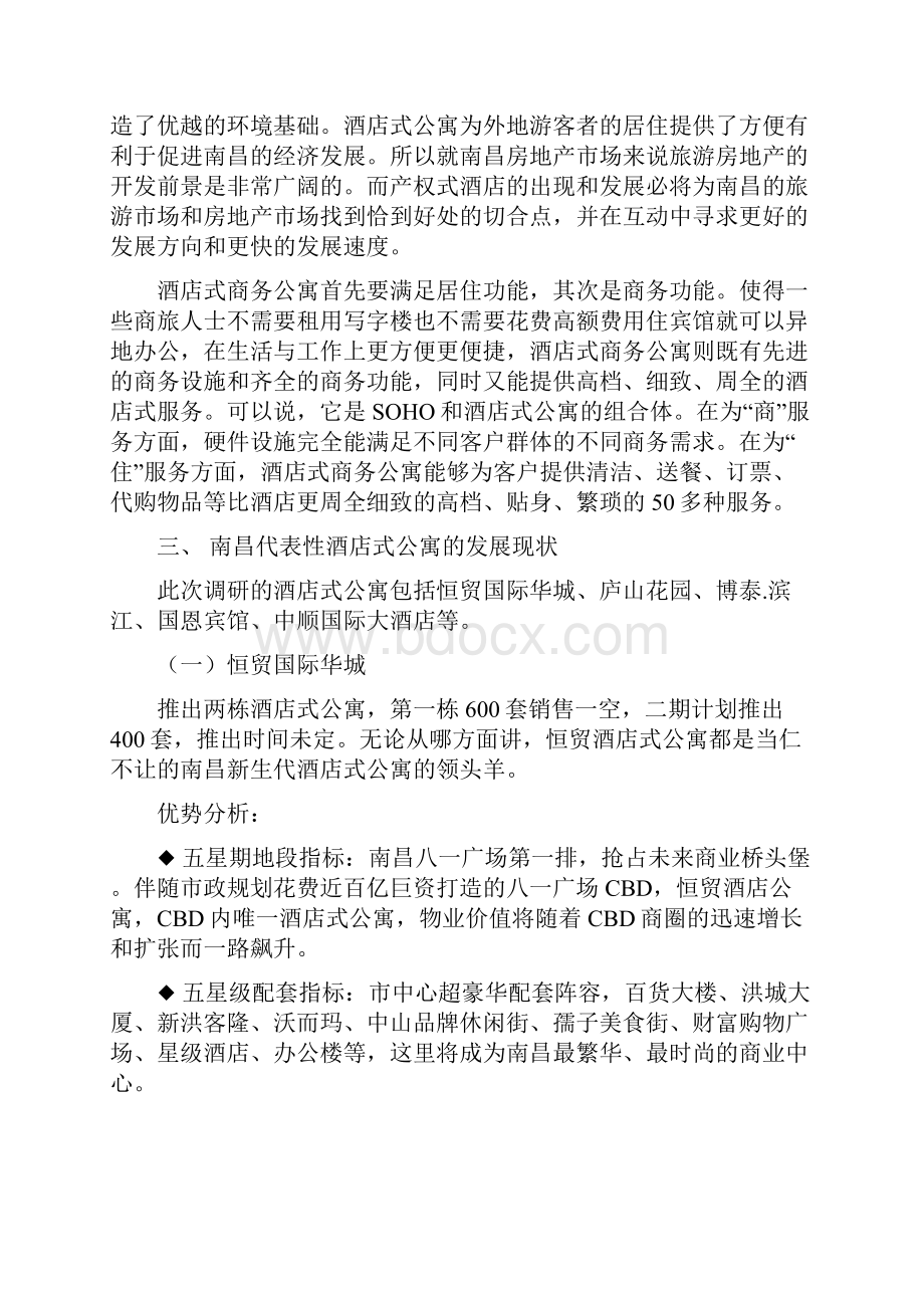 南昌酒店式公寓调研策划报告.docx_第2页