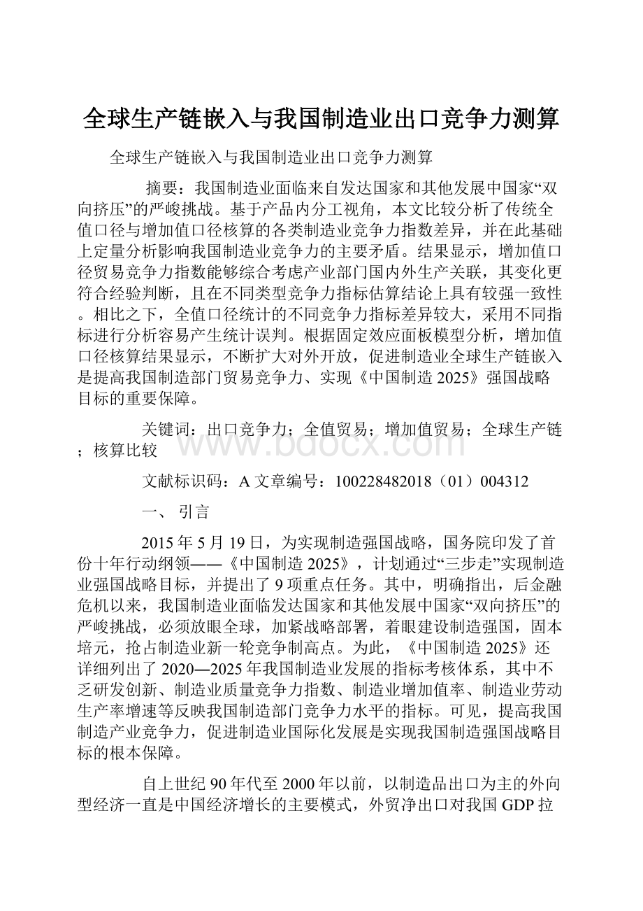 全球生产链嵌入与我国制造业出口竞争力测算.docx_第1页