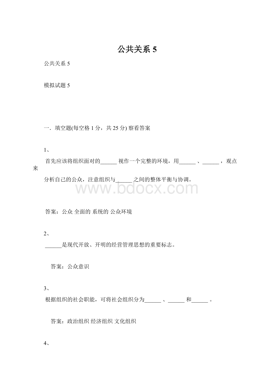 公共关系5Word格式.docx