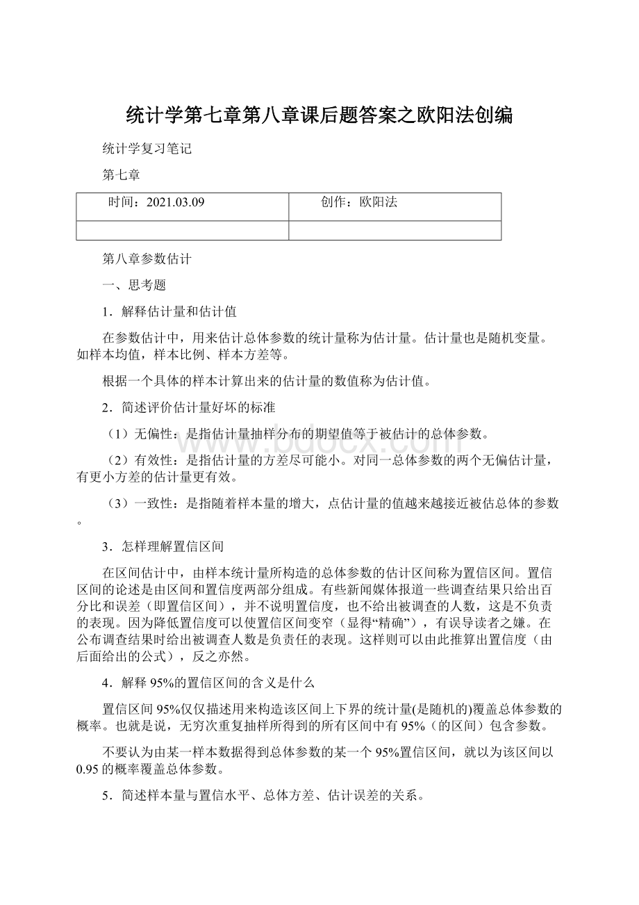 统计学第七章第八章课后题答案之欧阳法创编.docx