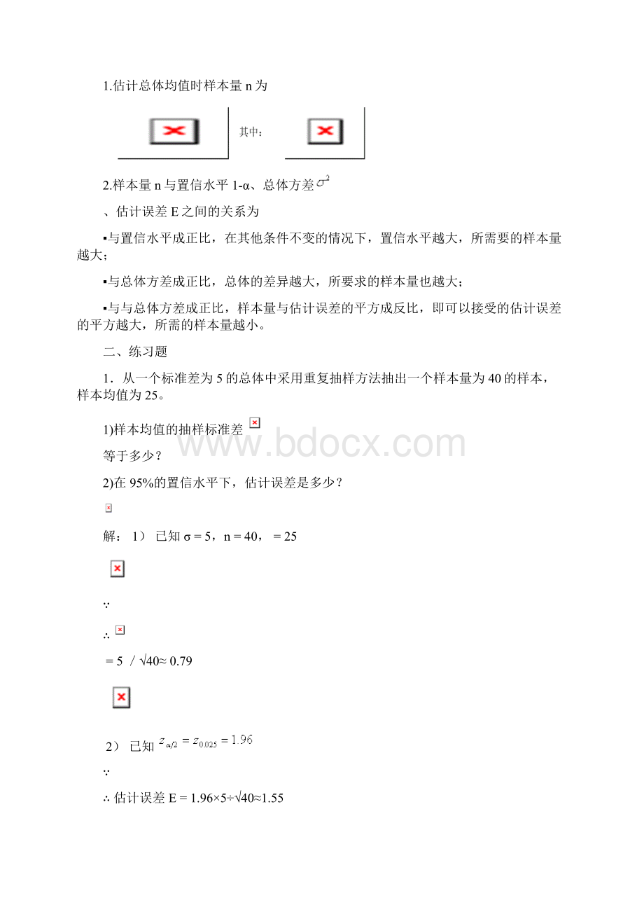 统计学第七章第八章课后题答案之欧阳法创编Word下载.docx_第2页