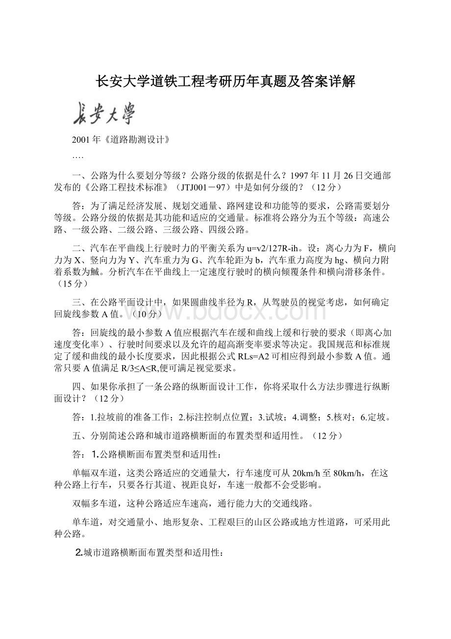 长安大学道铁工程考研历年真题及答案详解.docx_第1页