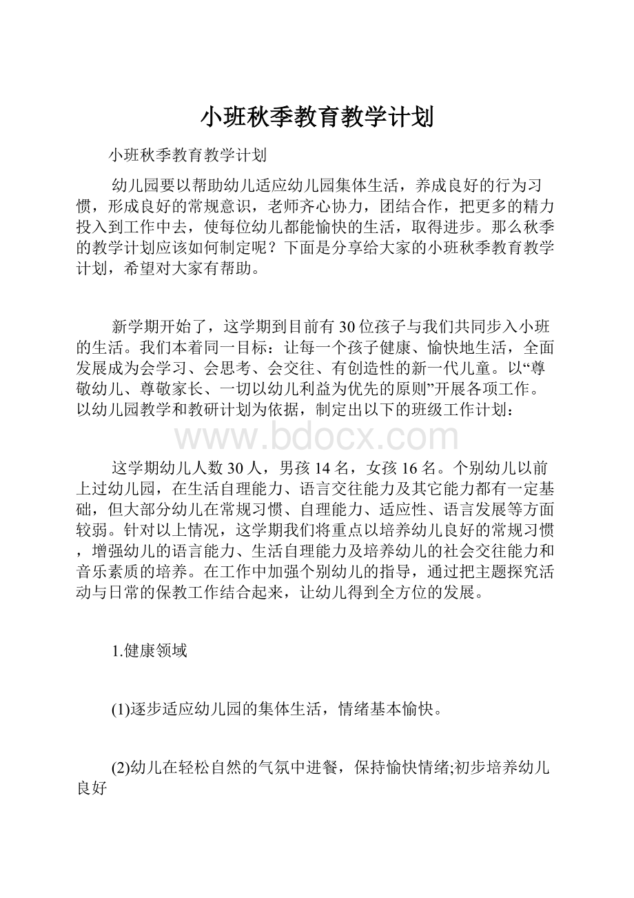 小班秋季教育教学计划Word格式文档下载.docx