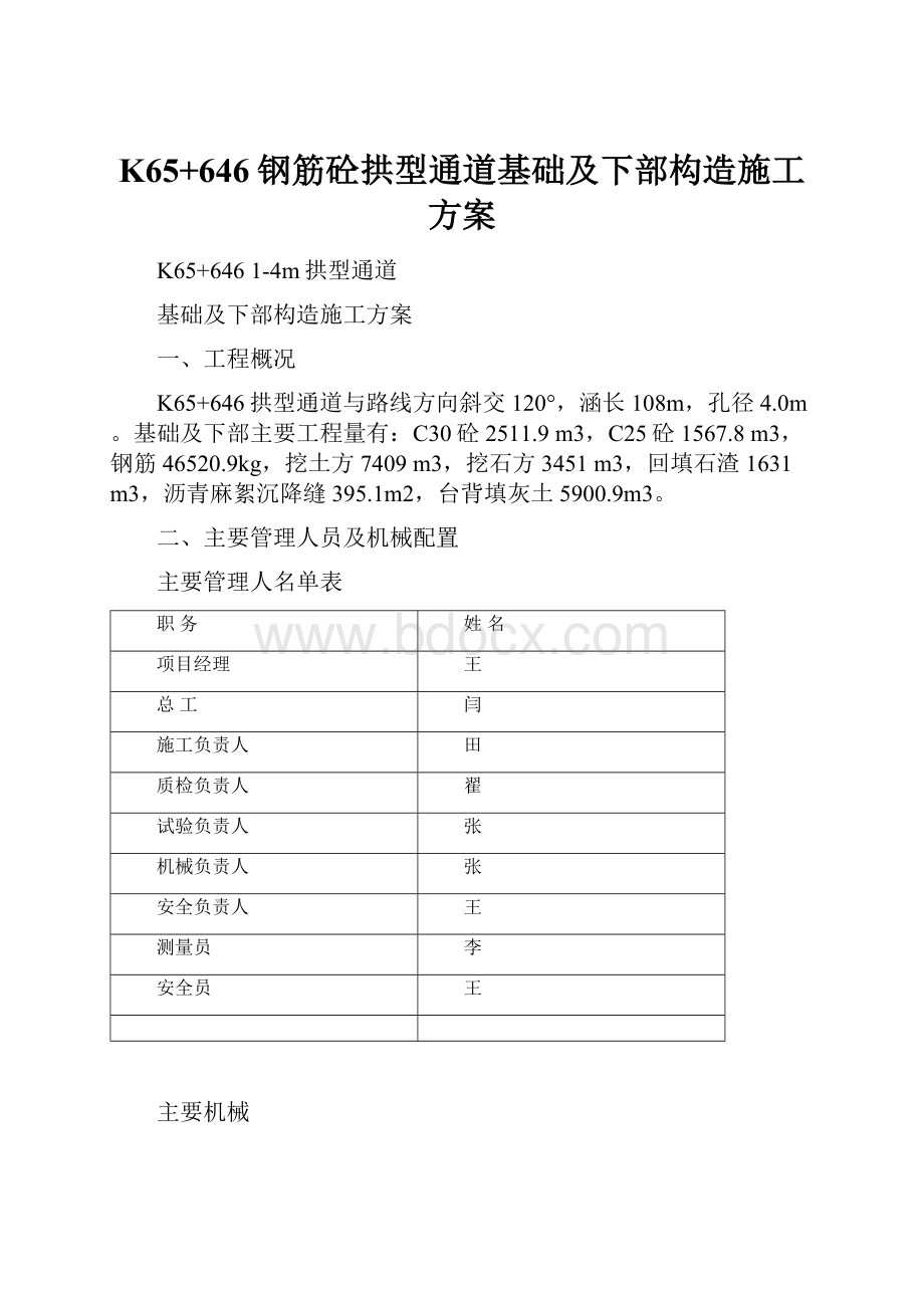 K65+646钢筋砼拱型通道基础及下部构造施工方案Word文档格式.docx