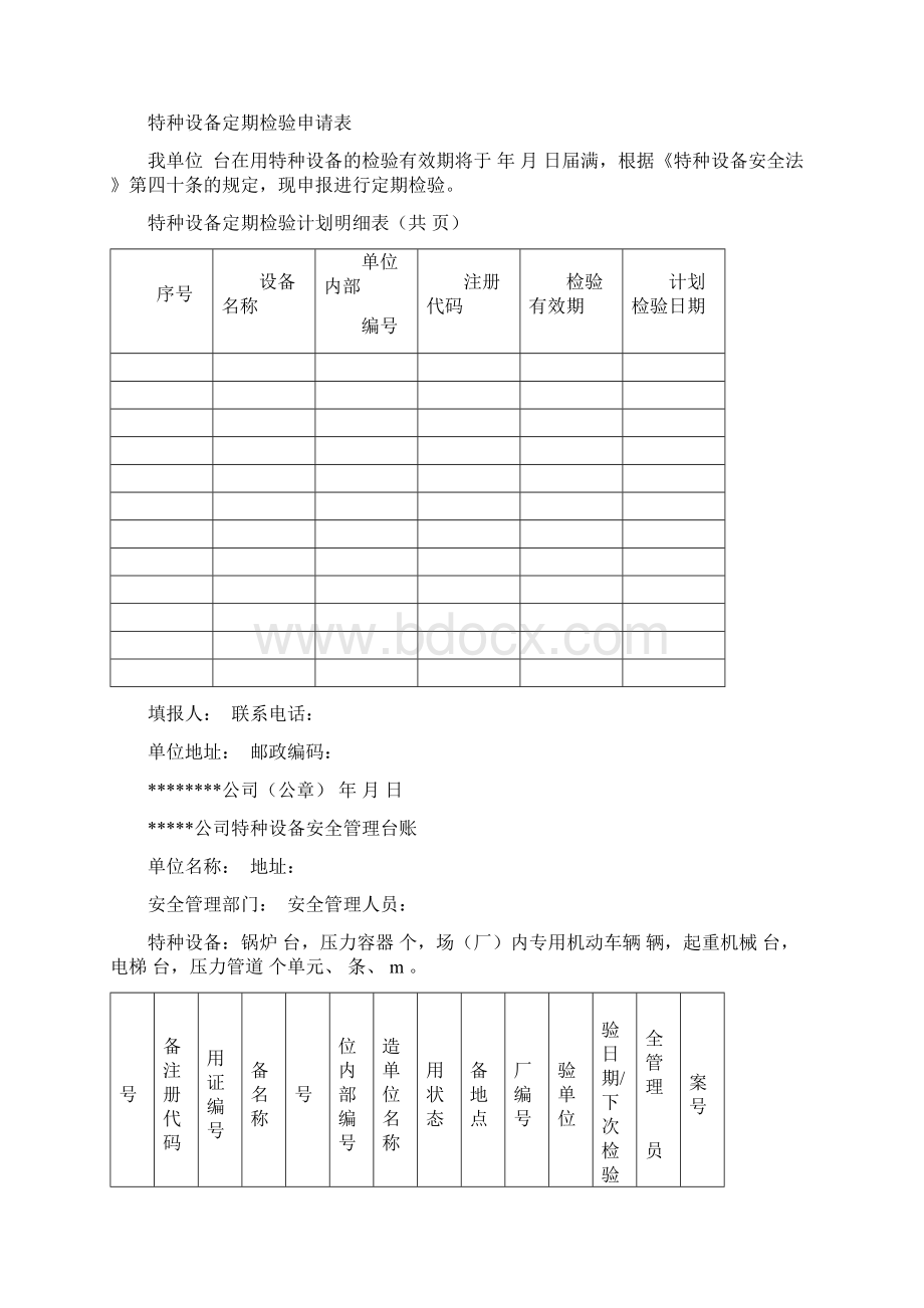 最新特种设备管理台账表格Word下载.docx_第2页