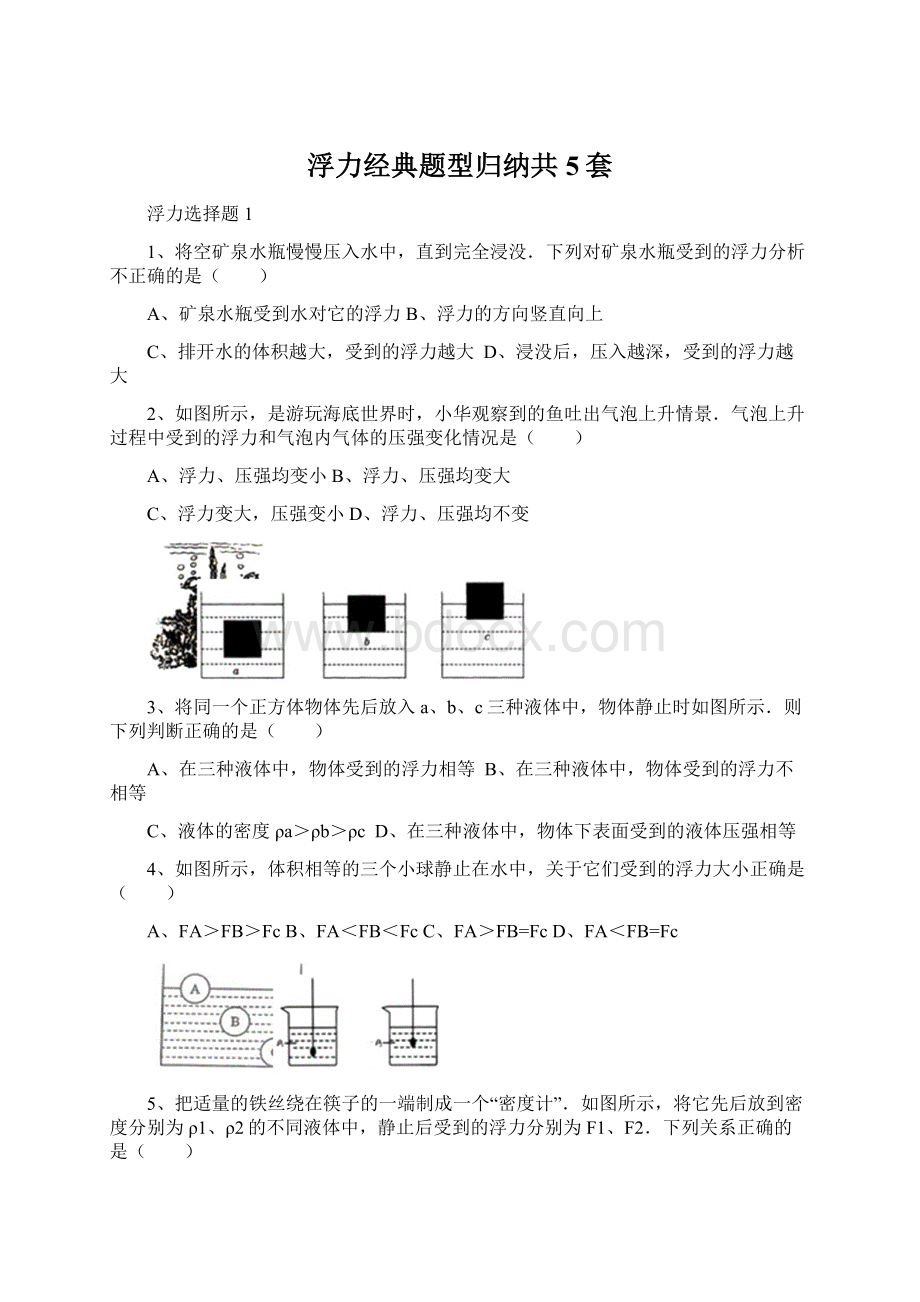 浮力经典题型归纳共5套.docx