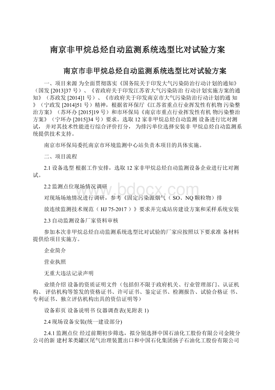 南京非甲烷总烃自动监测系统选型比对试验方案.docx