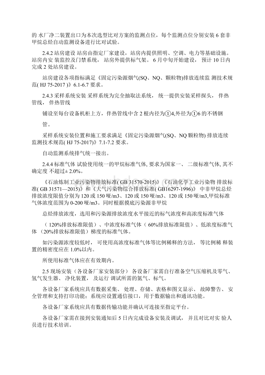 南京非甲烷总烃自动监测系统选型比对试验方案.docx_第2页