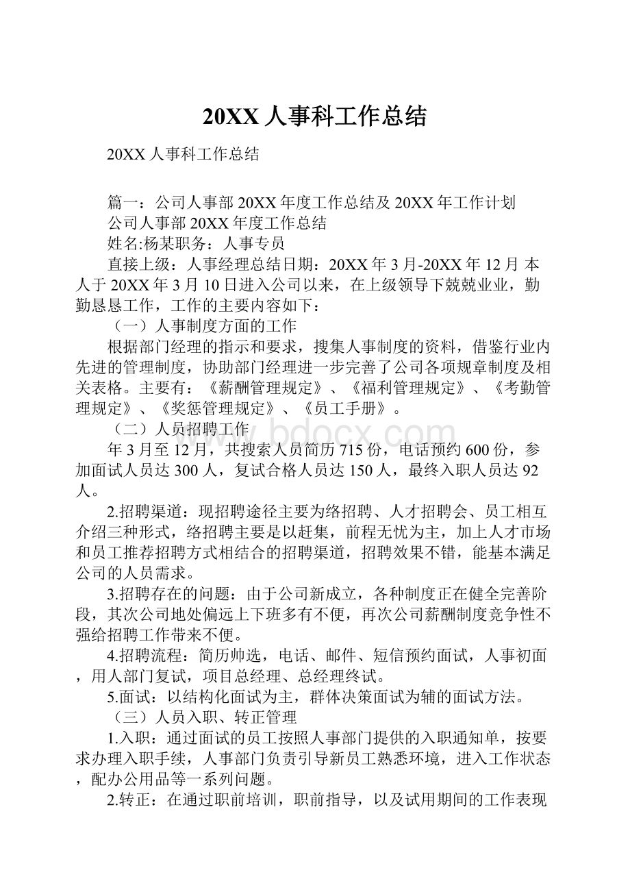 20XX人事科工作总结.docx_第1页