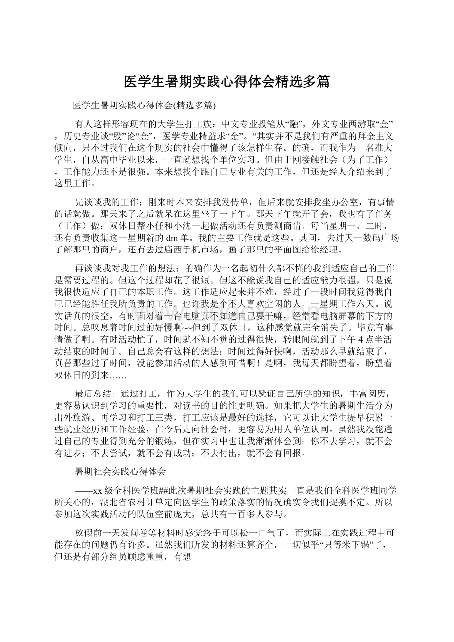 医学生暑期实践心得体会精选多篇.docx_第1页