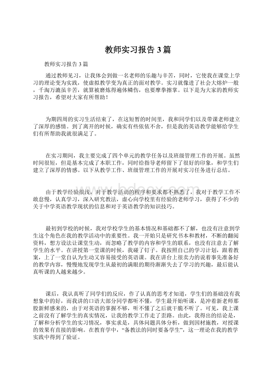 教师实习报告3篇Word文件下载.docx_第1页