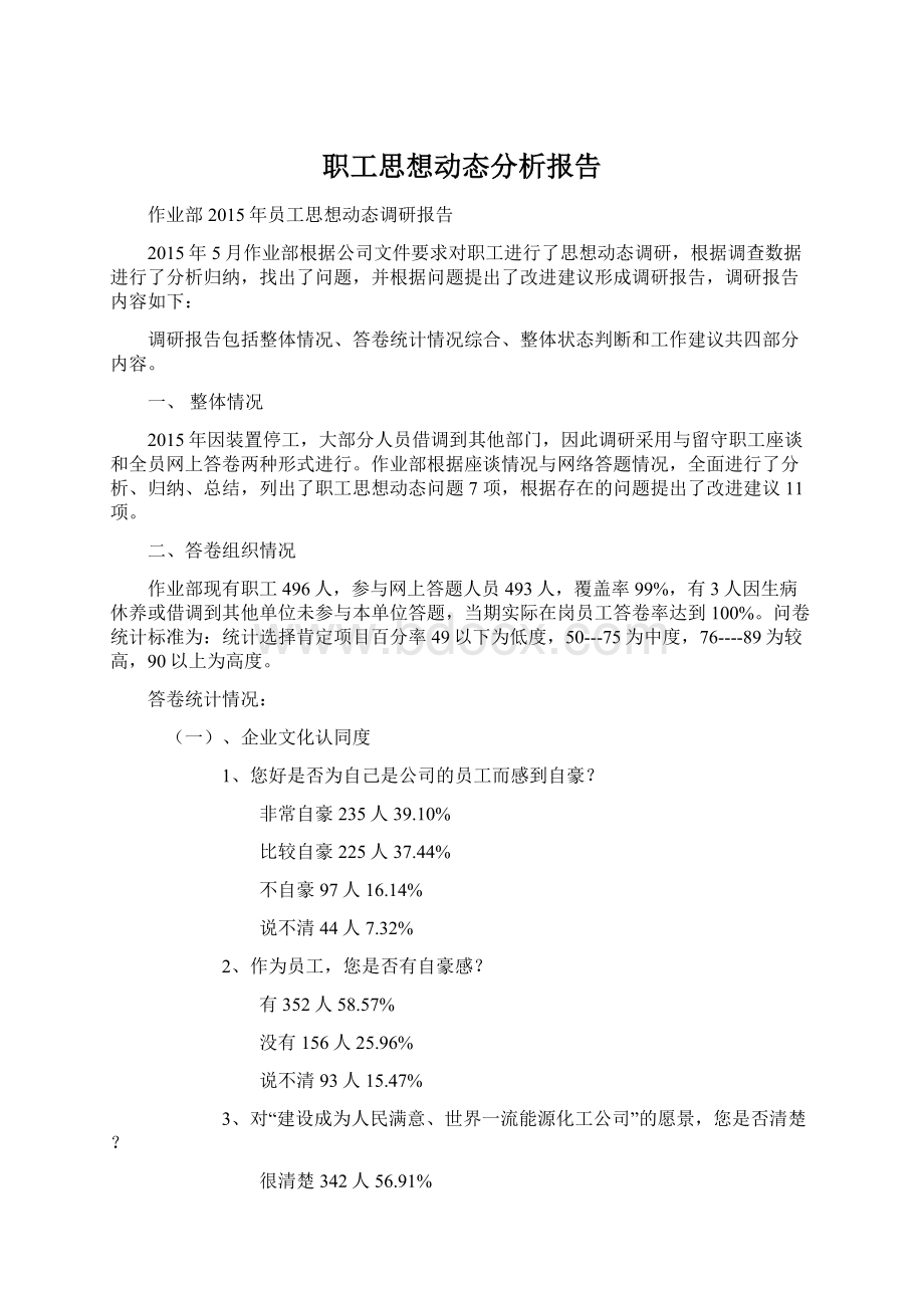 职工思想动态分析报告Word下载.docx_第1页