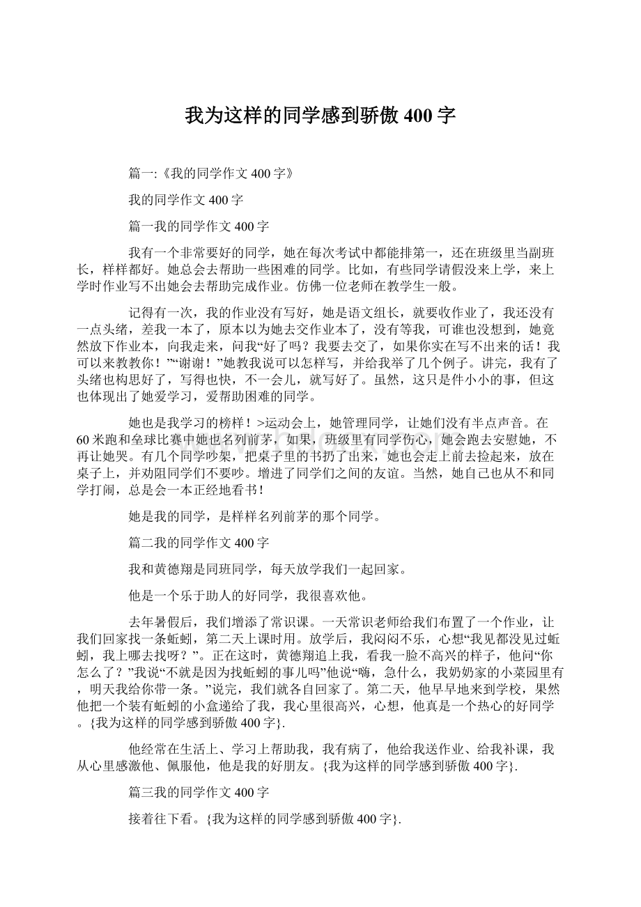 我为这样的同学感到骄傲400字Word下载.docx