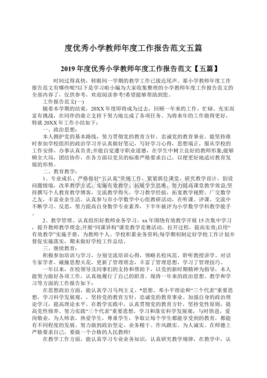 度优秀小学教师年度工作报告范文五篇.docx