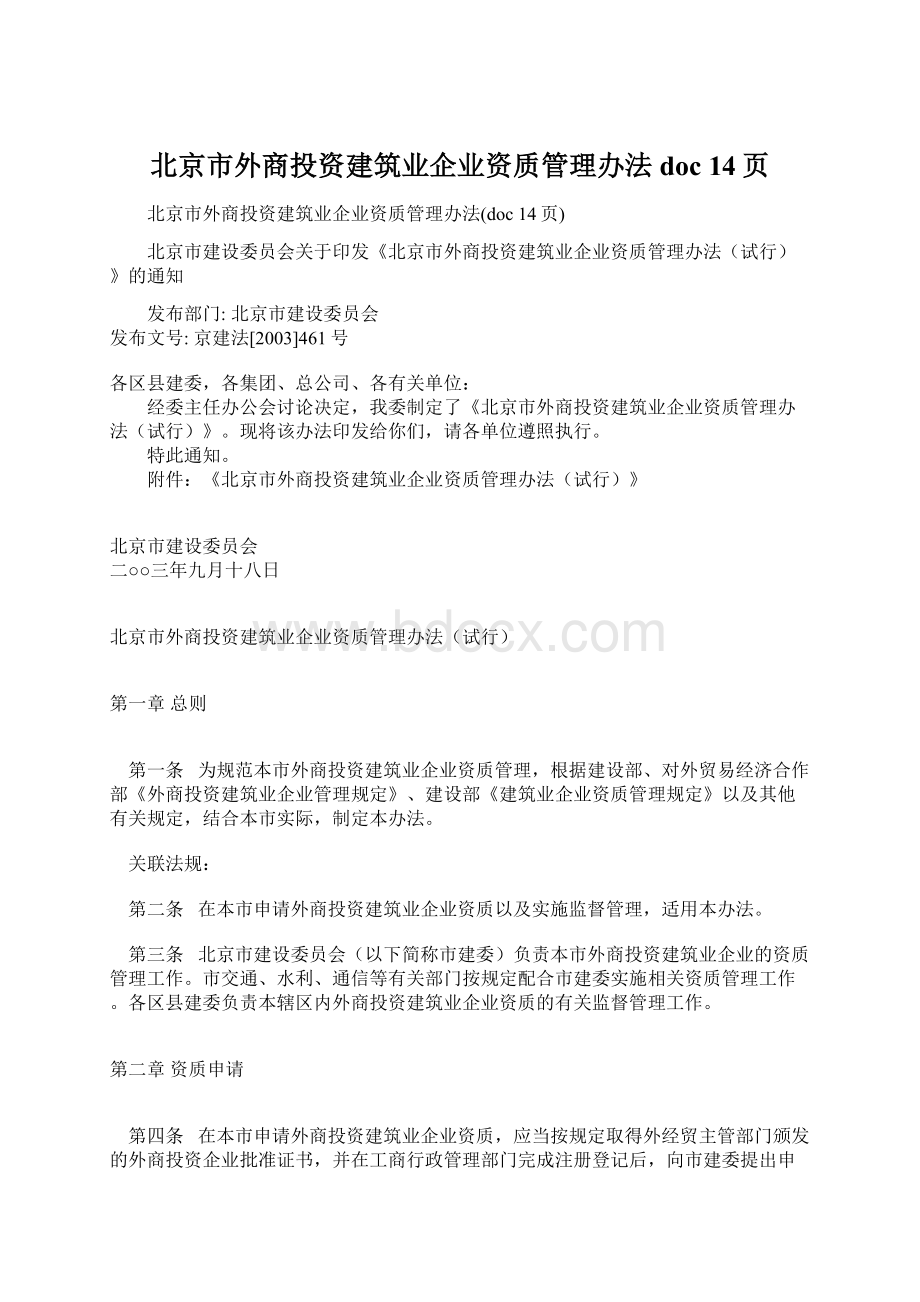 北京市外商投资建筑业企业资质管理办法doc 14页.docx_第1页