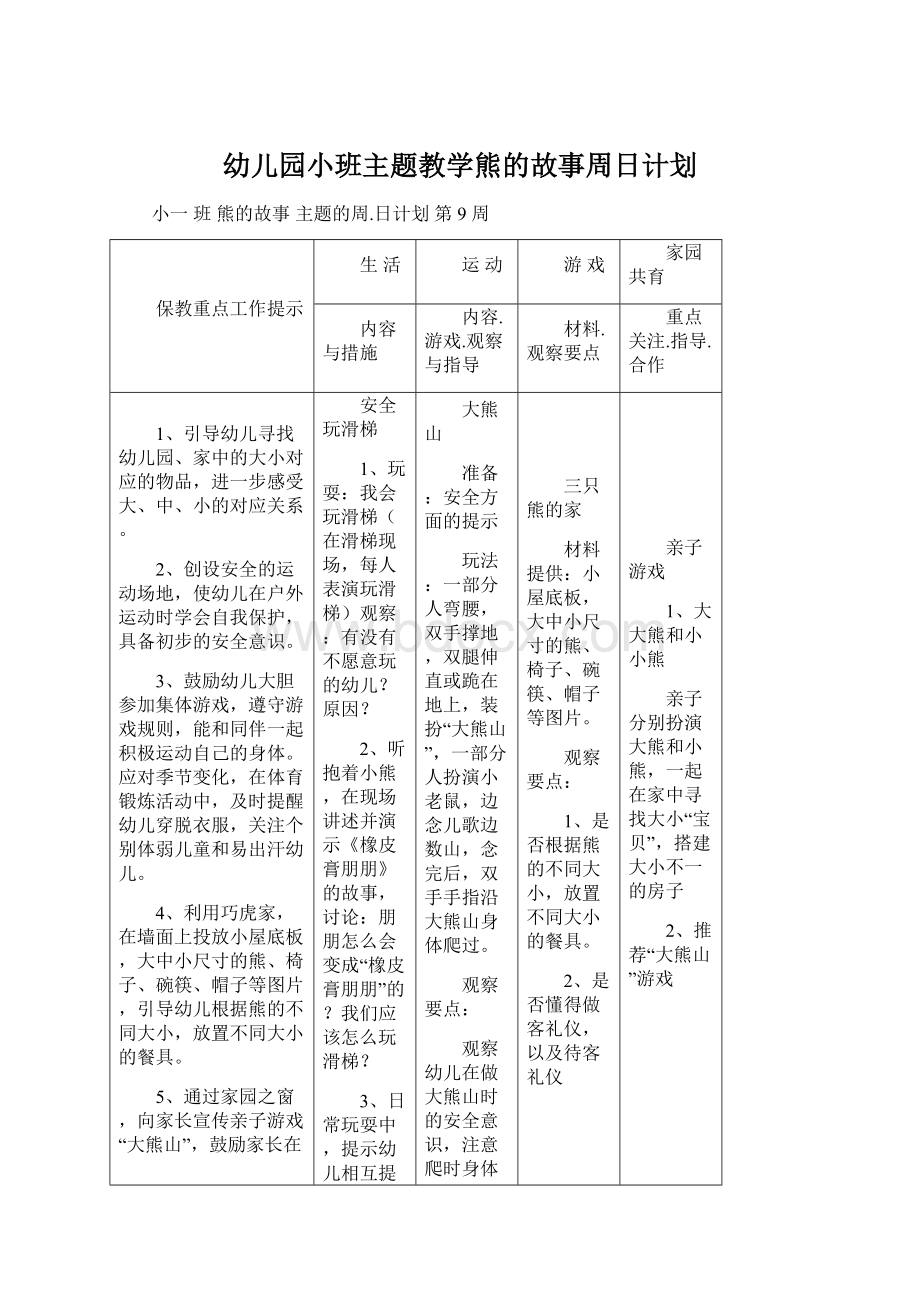 幼儿园小班主题教学熊的故事周日计划Word下载.docx