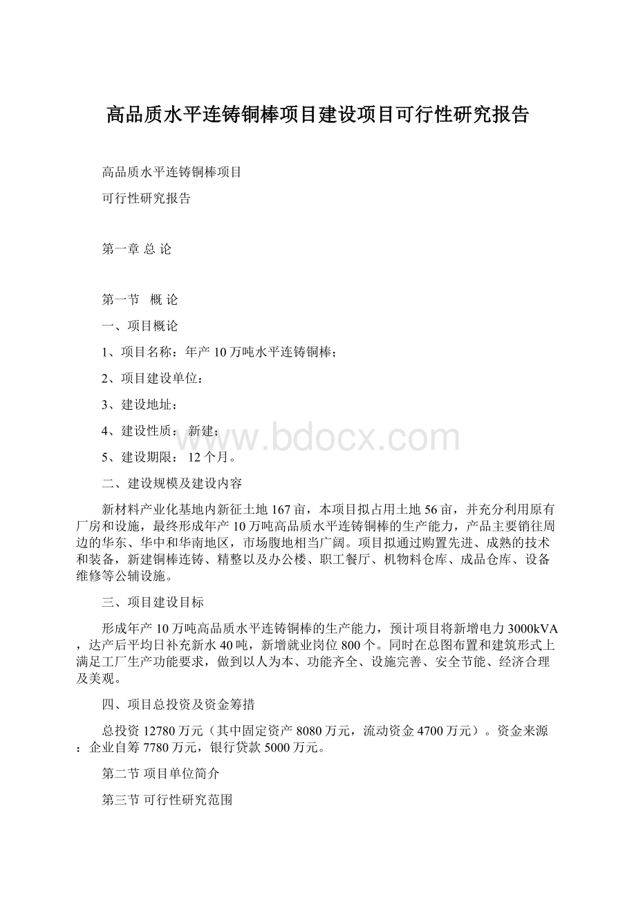 高品质水平连铸铜棒项目建设项目可行性研究报告.docx