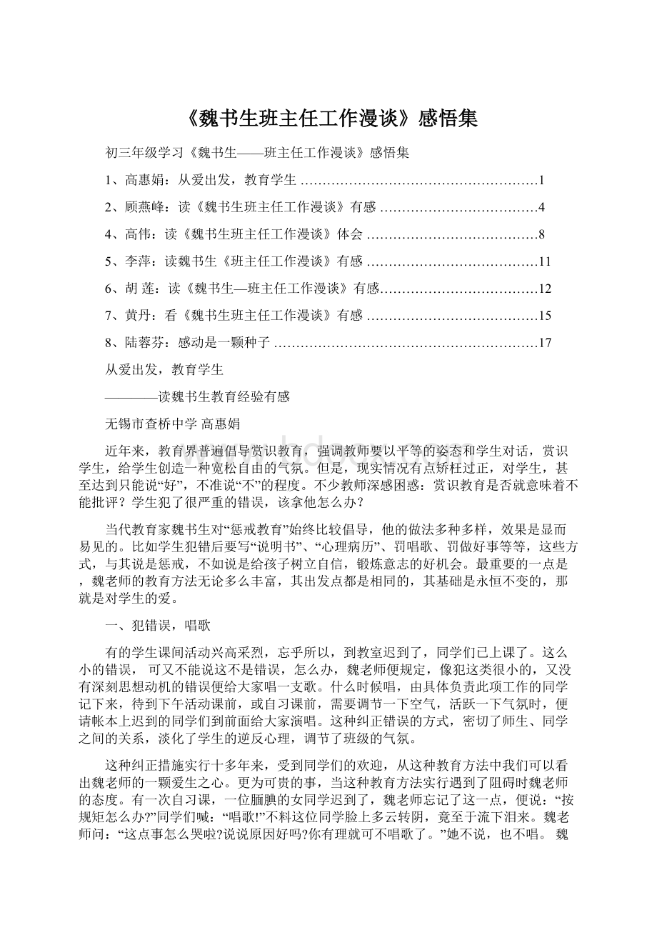 《魏书生班主任工作漫谈》感悟集Word格式.docx