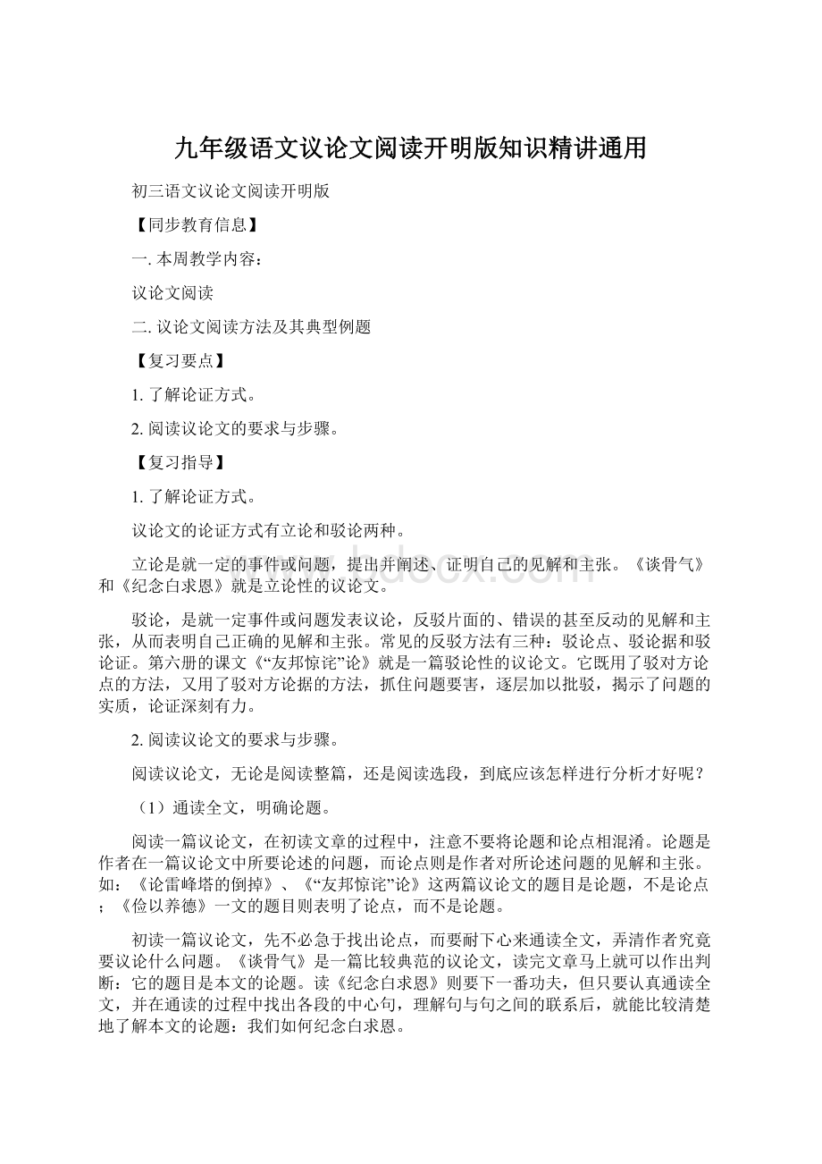 九年级语文议论文阅读开明版知识精讲通用.docx_第1页