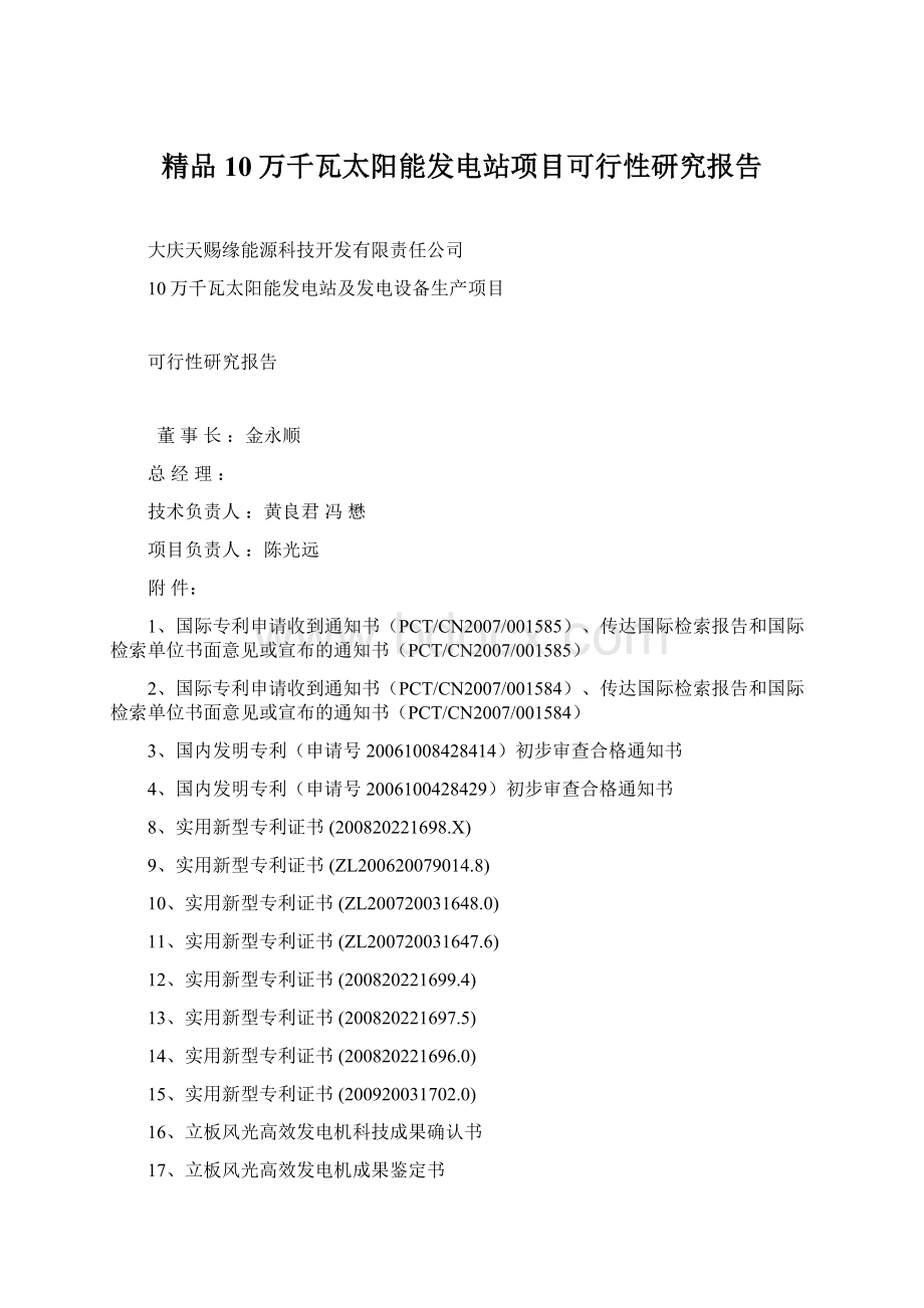 精品10万千瓦太阳能发电站项目可行性研究报告.docx_第1页