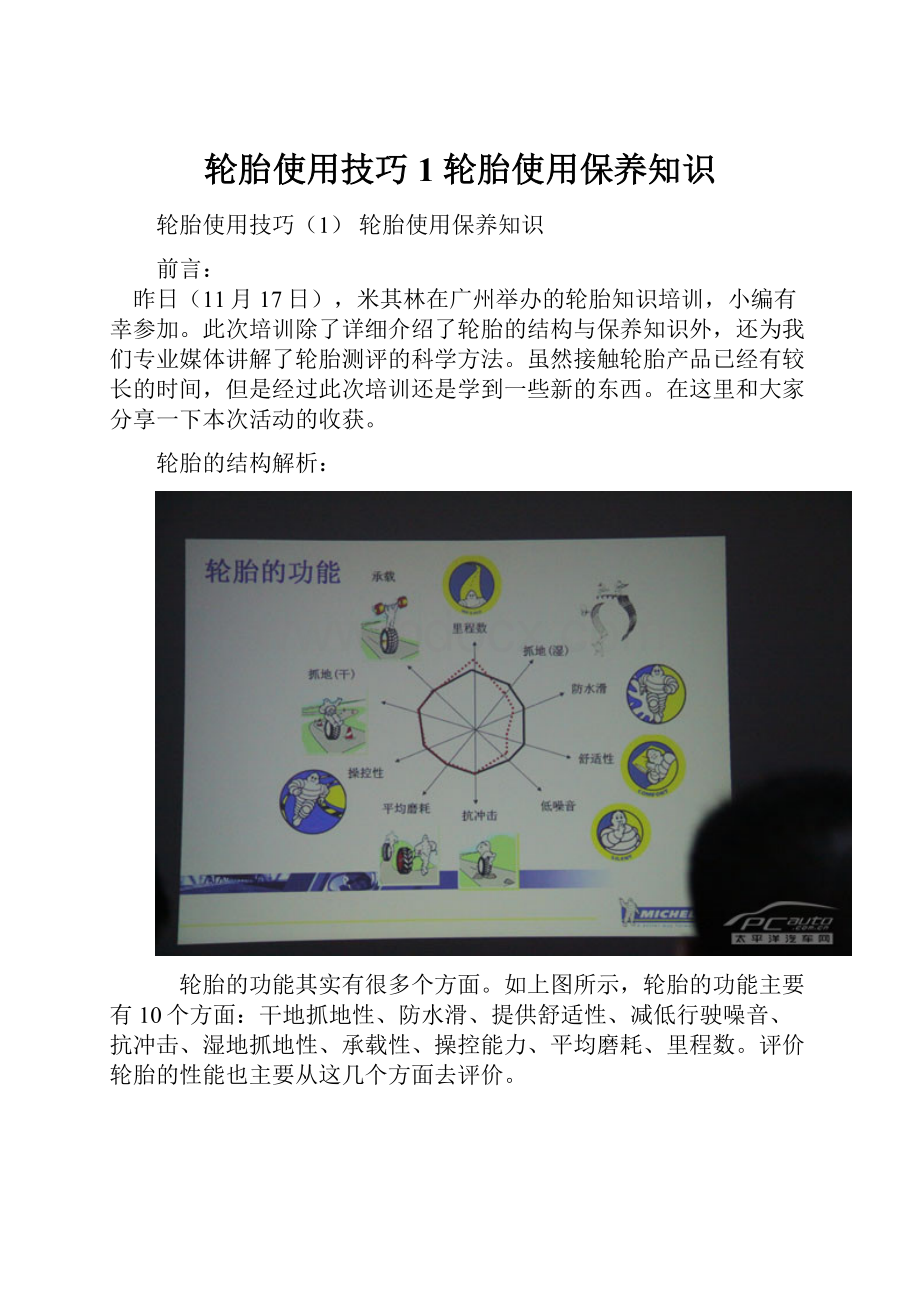 轮胎使用技巧1 轮胎使用保养知识Word文件下载.docx_第1页