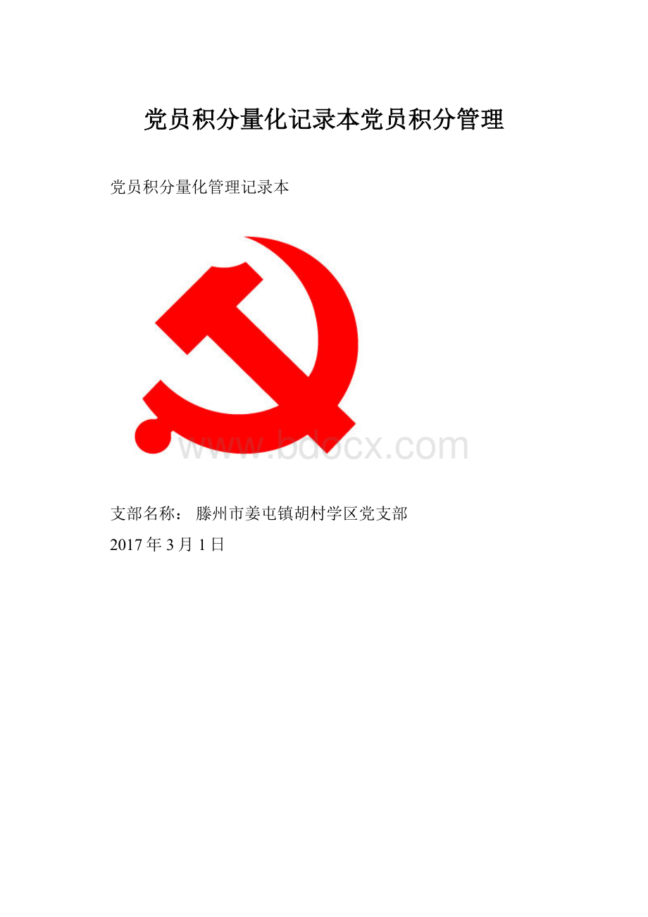 党员积分量化记录本党员积分管理Word格式.docx_第1页