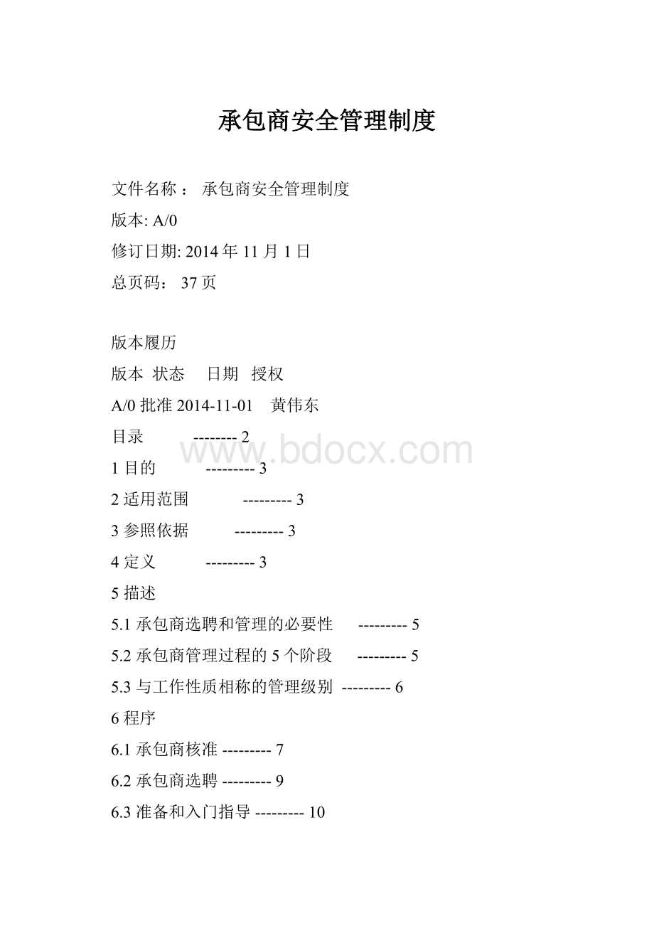 承包商安全管理制度Word文档格式.docx_第1页