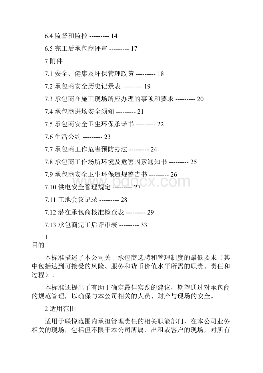 承包商安全管理制度Word文档格式.docx_第2页