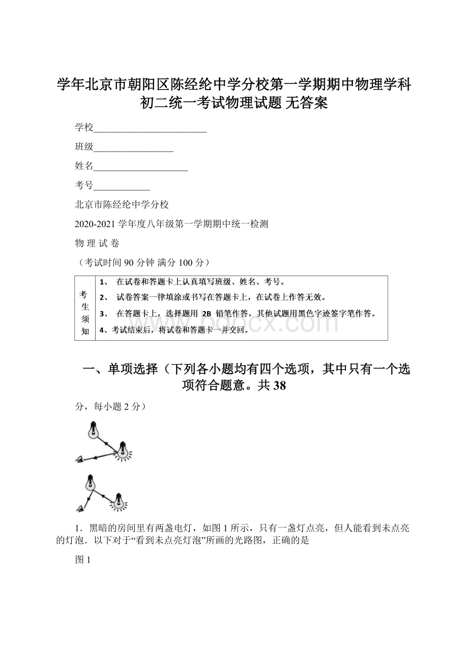 学年北京市朝阳区陈经纶中学分校第一学期期中物理学科初二统一考试物理试题 无答案.docx