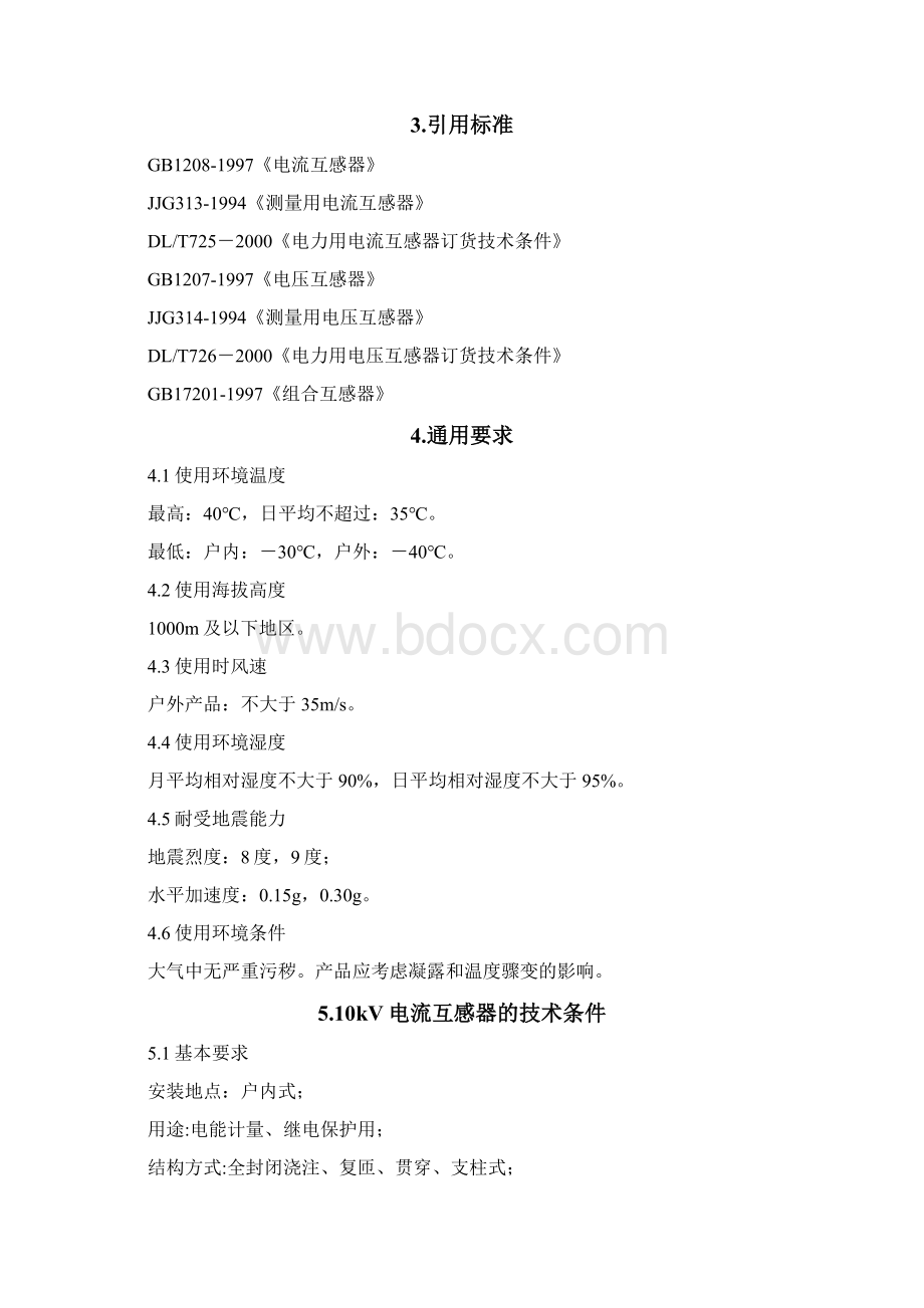 技术条件书10kV互感器Word下载.docx_第2页