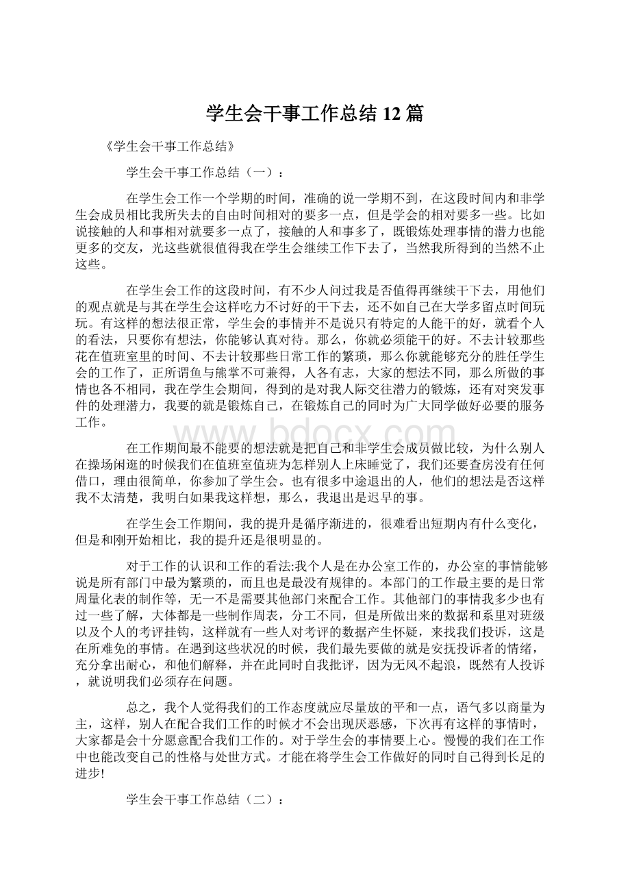 学生会干事工作总结12篇.docx