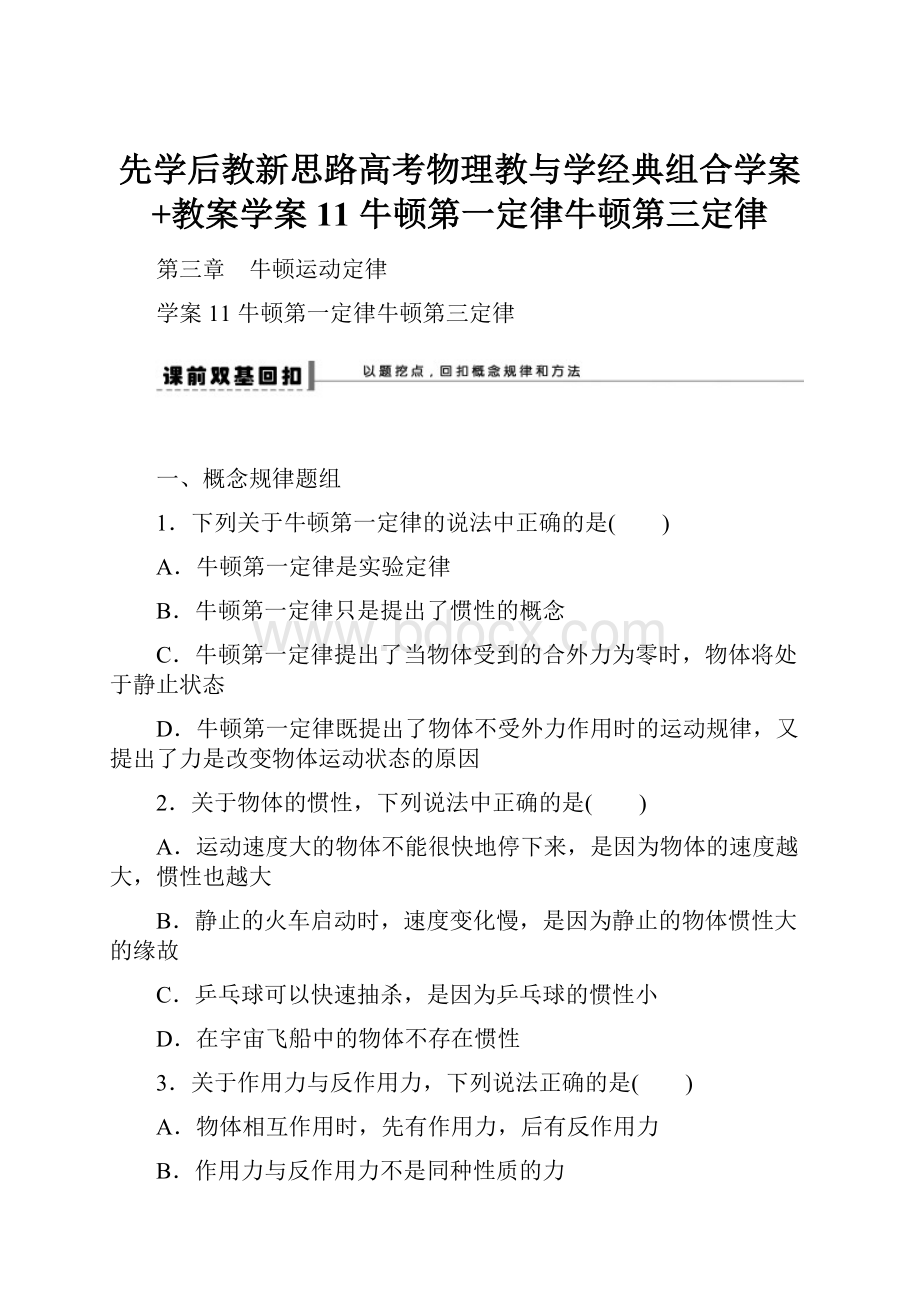 先学后教新思路高考物理教与学经典组合学案+教案学案11 牛顿第一定律牛顿第三定律.docx_第1页