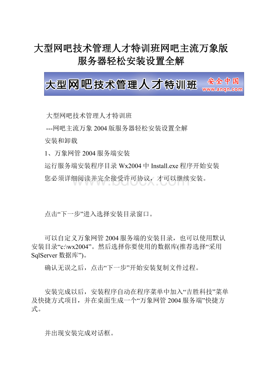 大型网吧技术管理人才特训班网吧主流万象版服务器轻松安装设置全解.docx