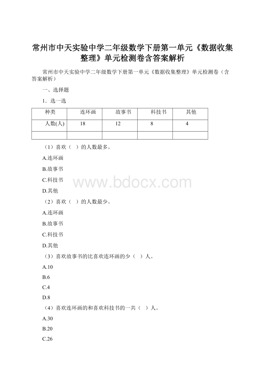 常州市中天实验中学二年级数学下册第一单元《数据收集整理》单元检测卷含答案解析Word格式文档下载.docx_第1页