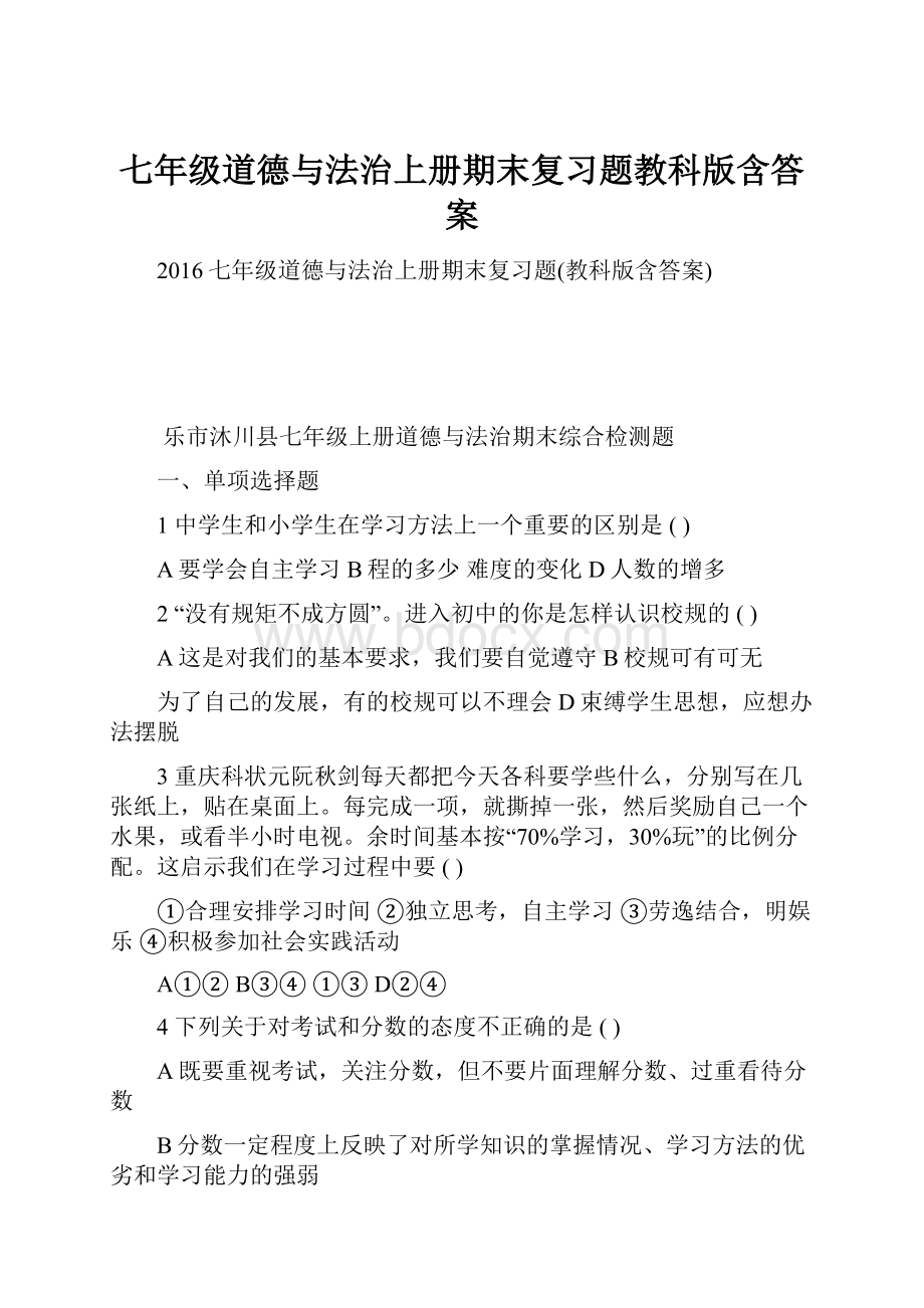 七年级道德与法治上册期末复习题教科版含答案.docx