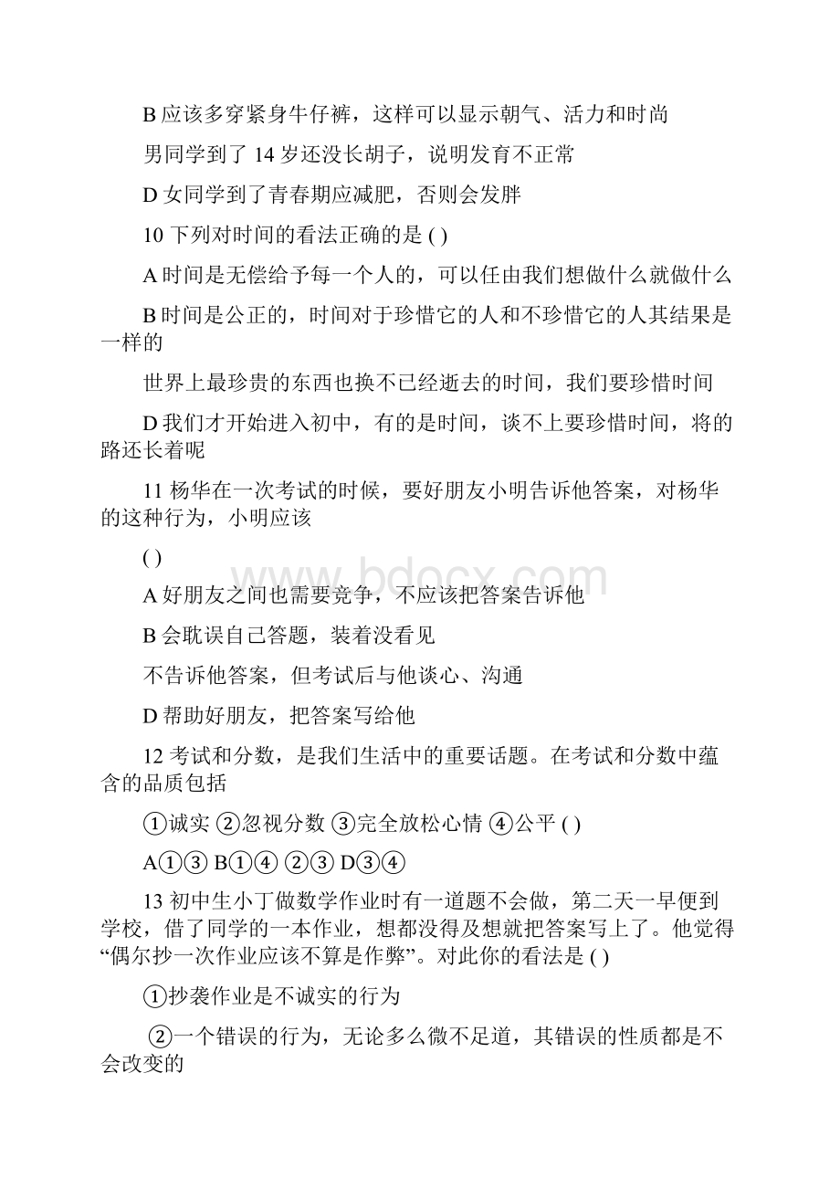 七年级道德与法治上册期末复习题教科版含答案.docx_第3页