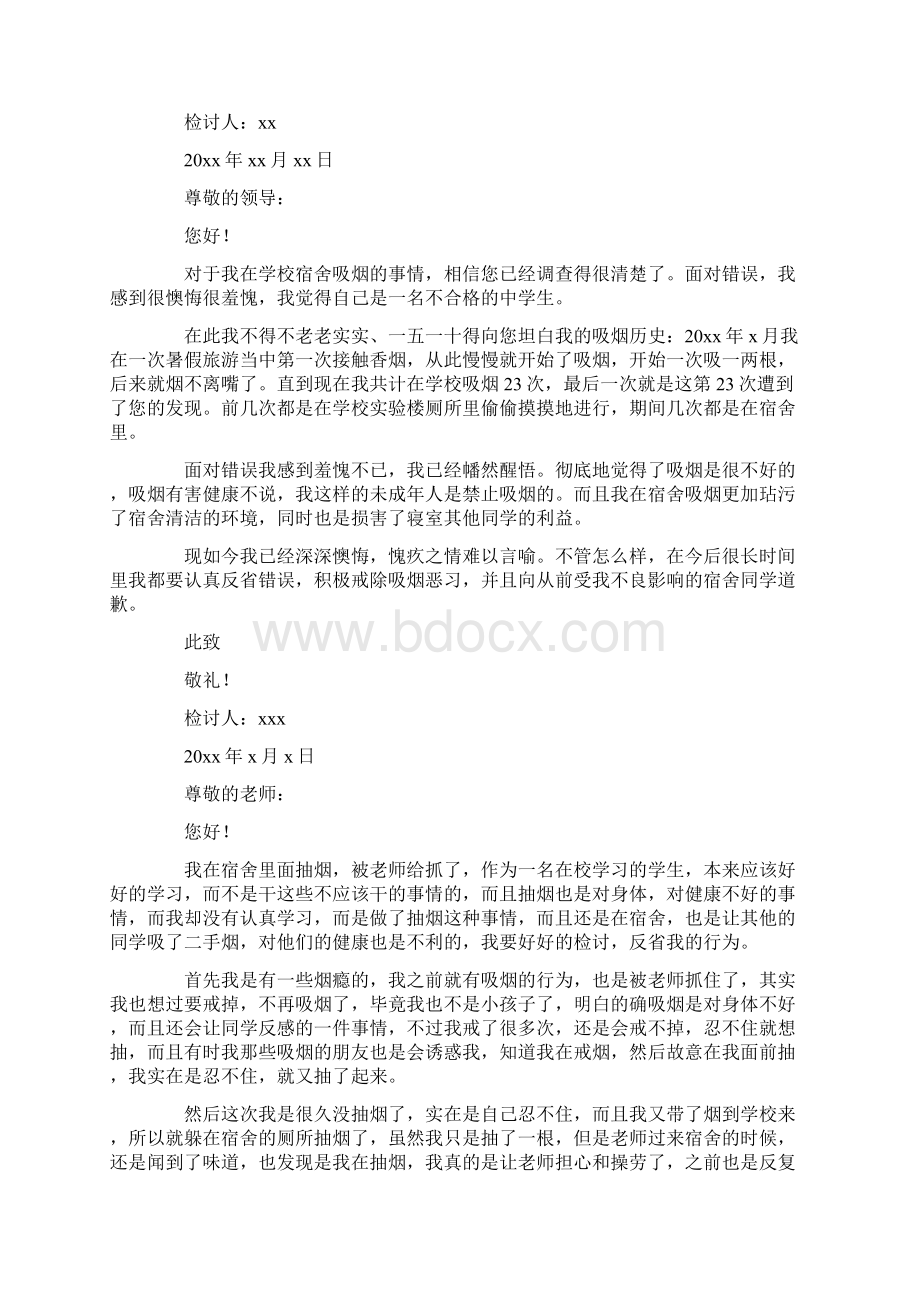 精选在宿舍抽烟检讨书.docx_第2页