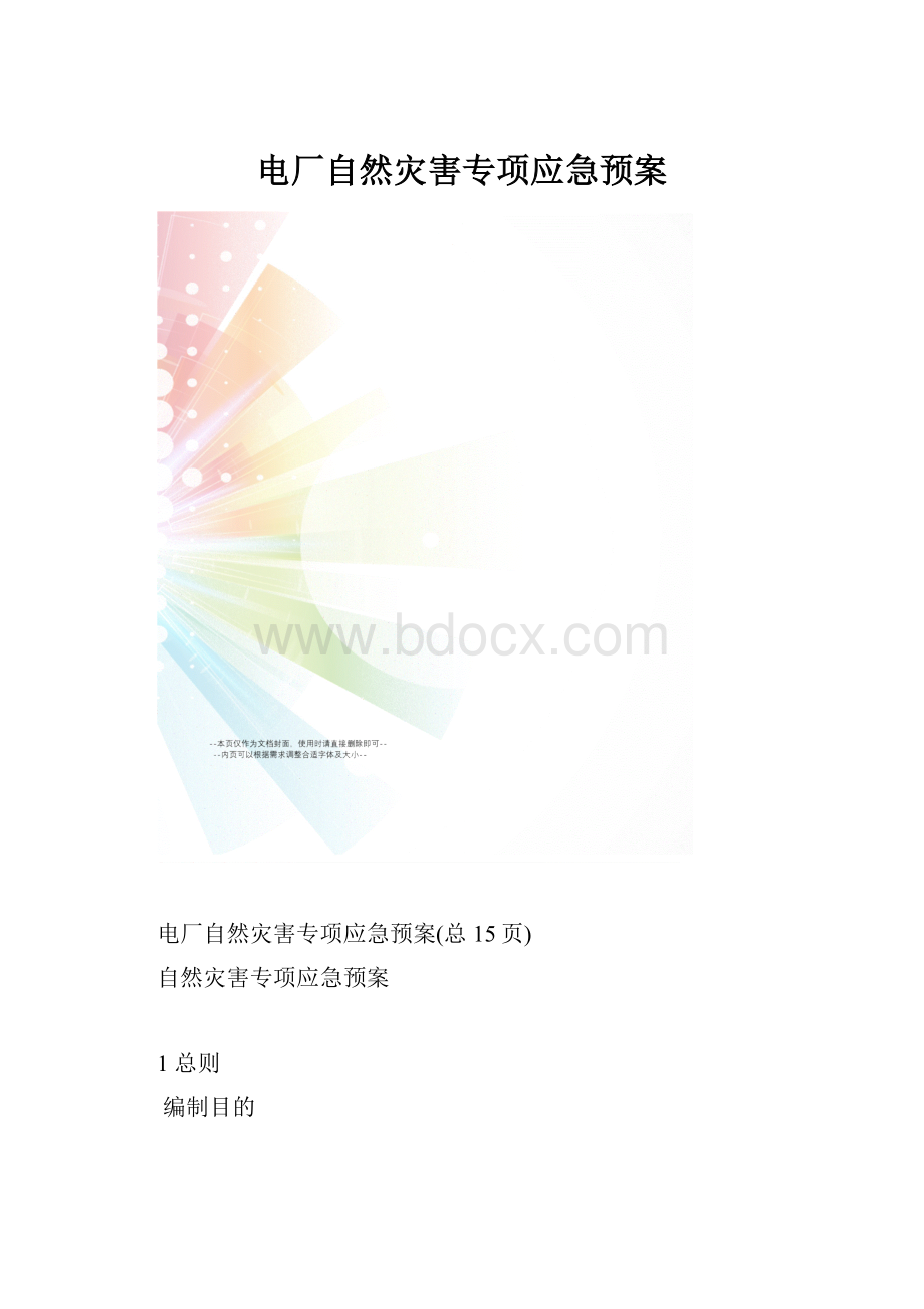 电厂自然灾害专项应急预案Word文件下载.docx