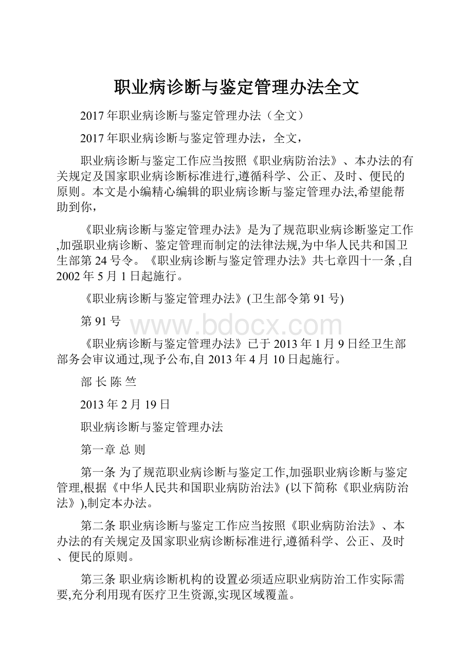 职业病诊断与鉴定管理办法全文.docx