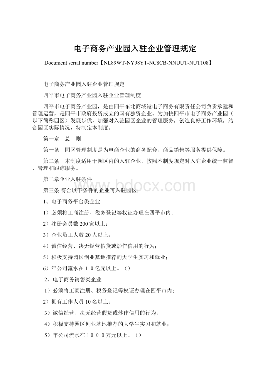 电子商务产业园入驻企业管理规定.docx