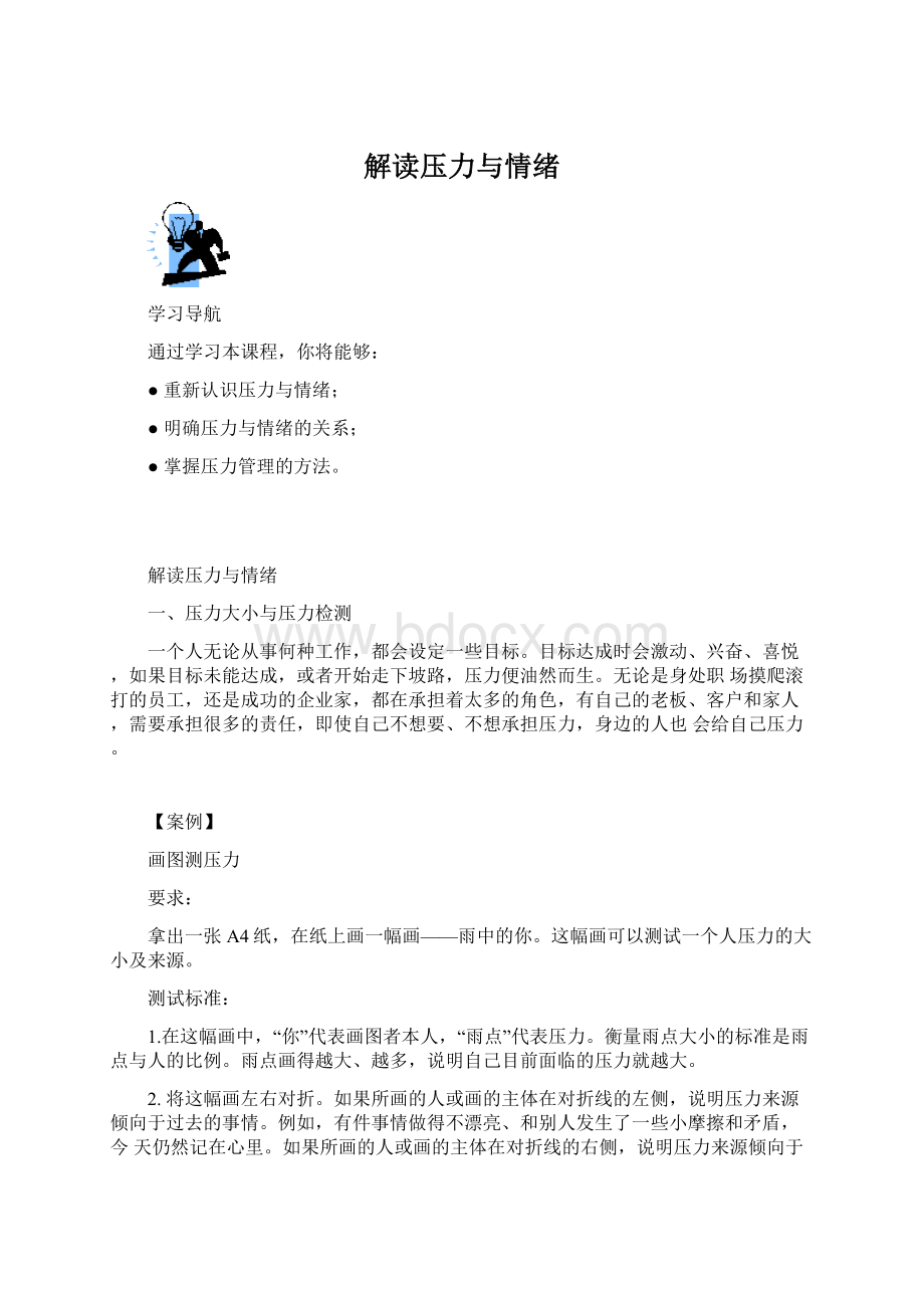 解读压力与情绪Word文档格式.docx